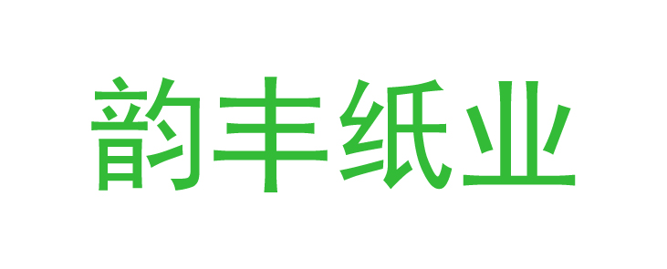 韻豐紙業 ()