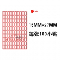 國產 Domestic 手寫標簽紙 10*10 15*27mm 約60張/包 紅色