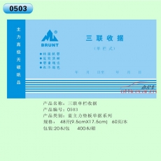 主力 BRUNT 0503 三聯(lián)單欄收據(jù) 48開 