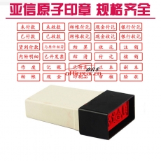 亞信 Arxin 005 通用原子印章 （現(xiàn)金付訖）
