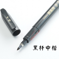斑馬 ZEBRA WF-3 秀麗筆 （中楷） 50