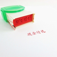 大洋 DAYANG A-004 原子印章 (現金付訖)