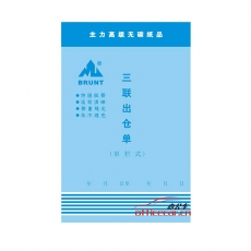 主力 BRUNT 0592 三聯(lián)直式單欄出倉單 3