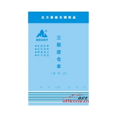 主力 BRUNT 0591 三聯(lián)直式單欄進(jìn)倉單 3