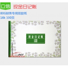 立信 L.X 現(xiàn)金日記賬 100頁(yè)