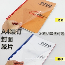 美思/森邁 MASS 裝訂膠片 0.2mm 透明 100片/盒