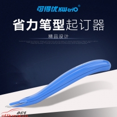 可得優 KW-triO 5096 起釘器/除釘器