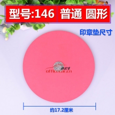 國產(chǎn) Domestic （圓形）印章墊