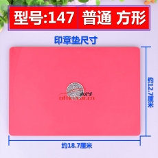 國產(chǎn) Domestic （方形）印章墊