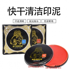 工字牌 Gzp 584 快干清潔印泥 直徑100m