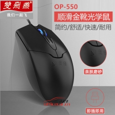 雙飛燕（A4TECH) OP-550NU 有線鼠標(biāo)