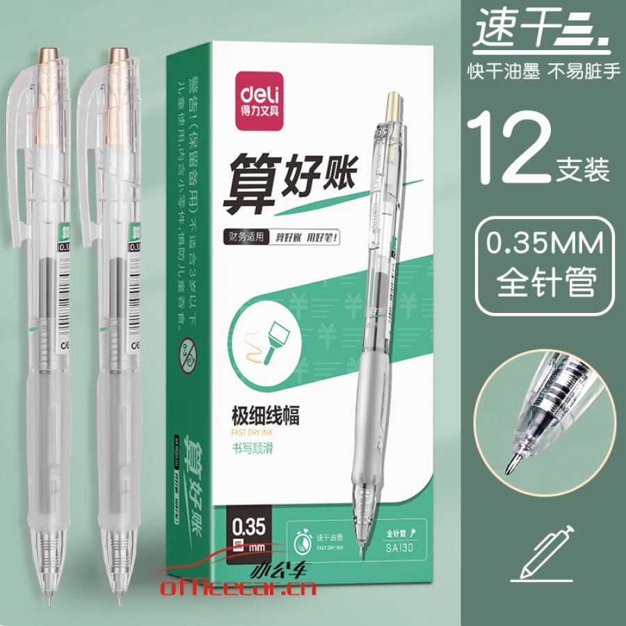 得力(deli)SA130 財(cái)務(wù)專用速干按動(dòng)中性筆0.35mm全針管黑色12支/盒