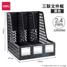 得力 deli（黑色）33666 3格資料架（黑色