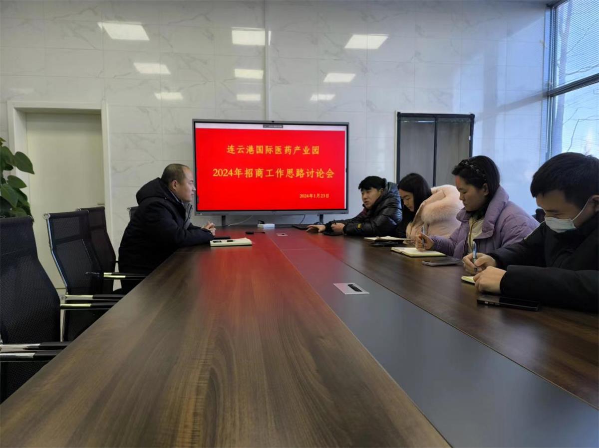 醫(yī)創(chuàng)園召開2024年招商工作會議.jpg